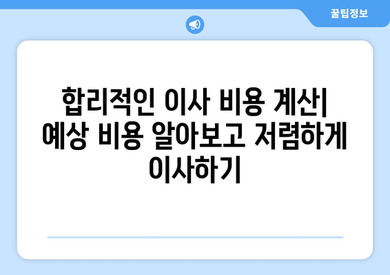 전라남도 여수시 국동 원룸 이사, 짐싸기부터 새집 정착까지 완벽 가이드 | 원룸 이사, 이삿짐센터 추천, 비용 계산