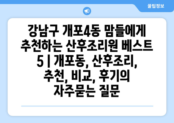 강남구 개포4동 맘들에게 추천하는 산후조리원 베스트 5 | 개포동, 산후조리, 추천, 비교, 후기