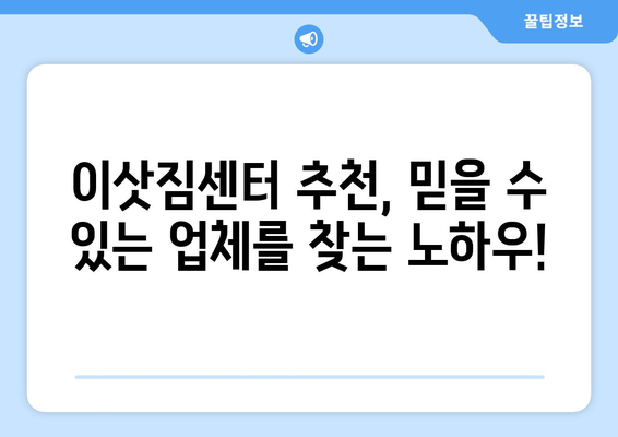 대전 유성구 전민동 5톤 이사, 믿을 수 있는 업체 찾는 방법 | 이삿짐센터 추천, 가격 비교, 이사 꿀팁