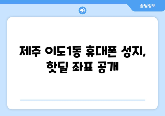 제주도 제주시 이도1동 휴대폰 성지 좌표| 최신 정보 & 할인 정보 | 휴대폰, 성지, 좌표, 가격 비교, 할인