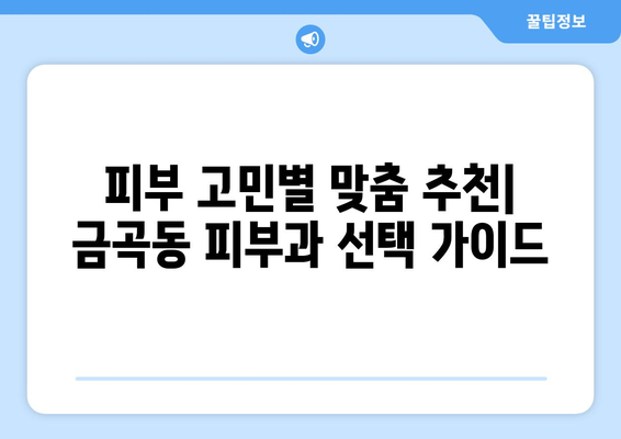 부산 북구 금곡동 피부과 추천| 나에게 딱 맞는 피부과 찾기 | 금곡동, 피부과, 추천, 후기, 정보