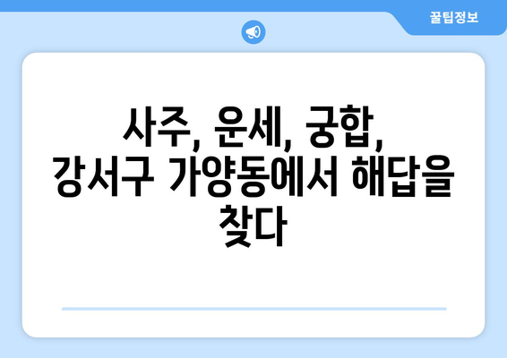 서울시 강서구 가양제1동 사주 잘 보는 곳 추천 |  강서구, 가양동, 사주, 운세, 궁합,  점집