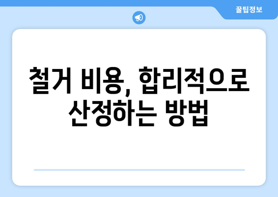 충주시 노은면 상가 철거 비용 가이드| 예상 비용, 절차, 주의 사항 | 철거, 건물 해체, 비용 산정, 법률 정보