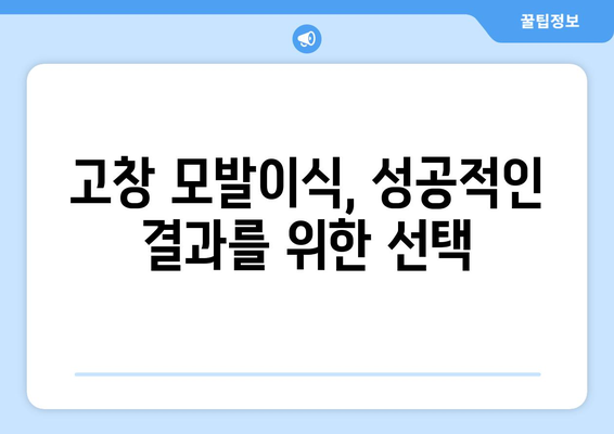 전라북도 고창군 고수면 모발이식 |  믿을 수 있는 병원 찾기 | 모발이식, 탈모, 고창, 병원 추천, 후기