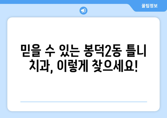 대구 남구 봉덕2동 틀니 가격 비교| 믿을 수 있는 치과 찾기 | 틀니 가격, 치과 추천, 봉덕동 틀니