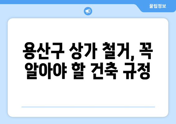 용산2가동 상가 철거 비용| 상세 가이드 & 예상 비용 산출 | 용산구, 상가 철거, 비용 예측, 철거 업체, 건축 규정