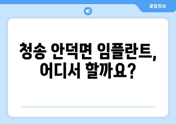 청송군 안덕면 임플란트 가격 비교 가이드 | 치과, 견적, 추천