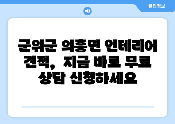 경상북도 군위군 의흥면 인테리어 견적| 합리적인 가격과 전문 시공 | 인테리어 견적, 군위군, 의흥면, 리모델링, 디자인