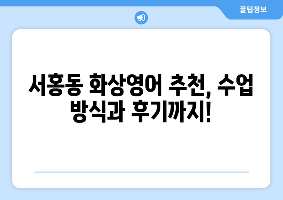 제주도 서귀포시 서홍동 화상 영어 비용 비교 가이드| 나에게 맞는 수업 찾기 | 화상영어, 비용, 추천, 후기