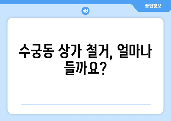 서울시 구로구 수궁동 상가 철거 비용| 상세 가이드 & 예상 비용 | 철거, 건물 해체, 비용 예측