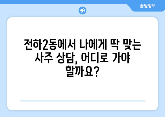 울산 동구 전하2동에서 나에게 맞는 사주 명인 찾기 | 울산 사주, 전하2동 사주, 운세, 궁합,  사주 상담