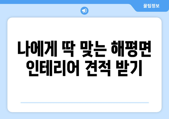 경상북도 구미시 해평면 인테리어 견적| 합리적인 비용으로 꿈꿔왔던 공간을 완성하세요 | 인테리어 견적, 구미 인테리어, 해평면 리모델링