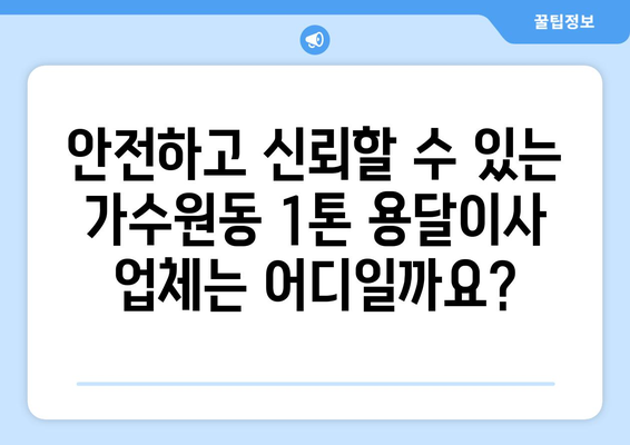 대전 서구 가수원동 1톤 용달이사 전문 업체 비교 가이드 | 저렴하고 안전한 이사, 지금 바로 찾아보세요!