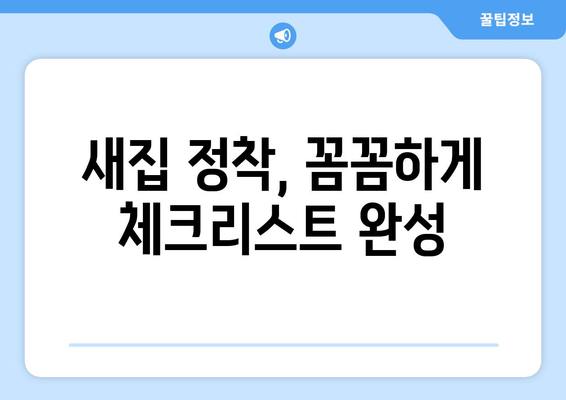 세종시 연서면 원룸 이사,  짐싸기부터 새집 정착까지 완벽 가이드 | 이삿짐센터 추천, 비용 계산, 이사 꿀팁