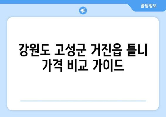 강원도 고성군 거진읍 틀니 가격 비교 가이드 | 틀니 종류, 가격 정보, 추천 치과