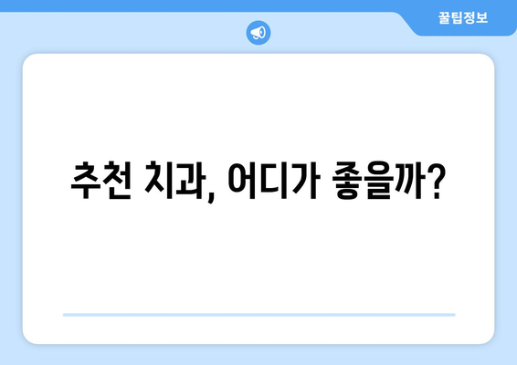 강원도 고성군 거진읍 틀니 가격 비교 가이드 | 틀니 종류, 가격 정보, 추천 치과