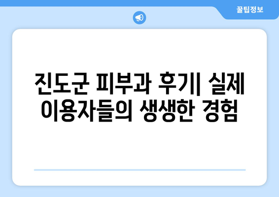 전라남도 진도군 군내면 피부과 추천| 꼼꼼하게 비교하고 선택하세요 | 진도군 피부과, 피부과 추천, 진료 과목, 진료 시간, 후기