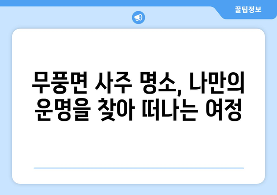 전라북도 무주군 무풍면 사주| 유명한 사주 명소와 추천 점술가 | 무주, 무풍, 사주, 점집, 운세,