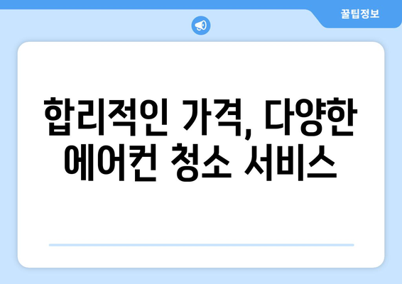 강원도 강릉시 왕산면 에어컨 청소| 전문 업체 추천 및 가격 비교 | 에어컨 청소, 냉난방, 가전 관리, 견적