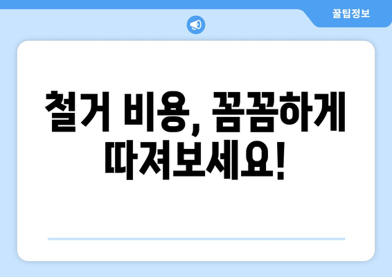 광주 북구 신안동 상가 철거 비용| 상세견적 및 절차 안내 | 철거 비용,  철거 업체,  상가 철거