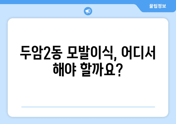 광주 북구 두암2동 모발이식| 믿을 수 있는 병원 찾기 | 모발이식, 두피문제, 탈모치료, 광주 모발이식