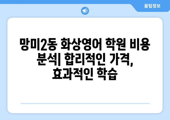 부산 수영구 망미2동 화상영어 비용 비교 가이드 | 추천 학원, 수업료, 후기