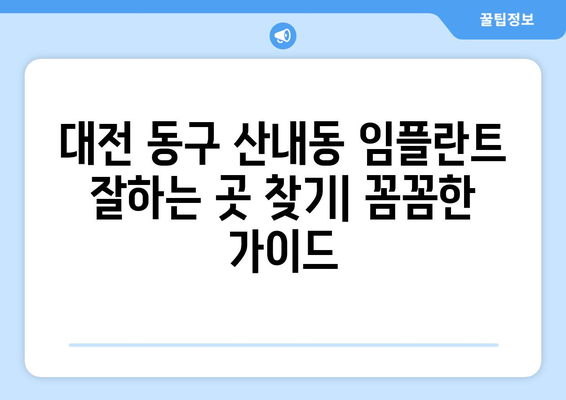 대전 동구 산내동 임플란트 잘하는 곳 추천| 꼼꼼한 비교분석 & 후기 | 임플란트 가격,  임플란트 종류,  임플란트 전문의