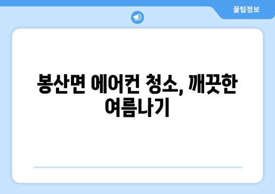 전라남도 담양군 봉산면 에어컨 청소| 깨끗하고 시원한 여름 맞이하기 | 에어컨 청소, 봉산면 에어컨 업체, 에어컨 필터 청소, 에어컨 가스 충전