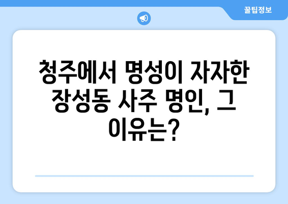 청주시 서원구 장성동에서 찾는 나만의 사주 명인|  추천 & 후기 | 사주, 운세, 궁합, 청주 사주, 장성동 사주