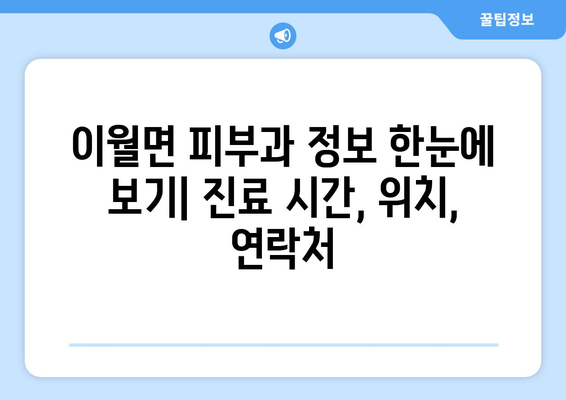 충청북도 진천군 이월면 피부과 추천| 꼼꼼하게 비교하고 선택하세요! | 진천 피부과, 이월면 피부과, 피부과 추천, 진료 과목, 의료진 정보