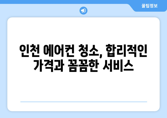 인천 남동구 간석1동 에어컨 청소 전문 업체 추천 | 에어컨 청소, 냉난방, 가전 관리,  인천 에어컨 청소