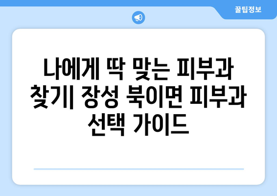 전라남도 장성군 북이면 피부과 추천| 꼼꼼하게 비교분석한 베스트 3 | 피부과, 진료, 후기, 추천, 장성