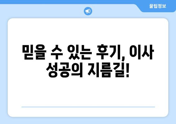 인천 미추홀구 학익2동 1톤 용달이사 전문 업체 비교 가이드 | 이삿짐센터, 가격, 후기, 추천