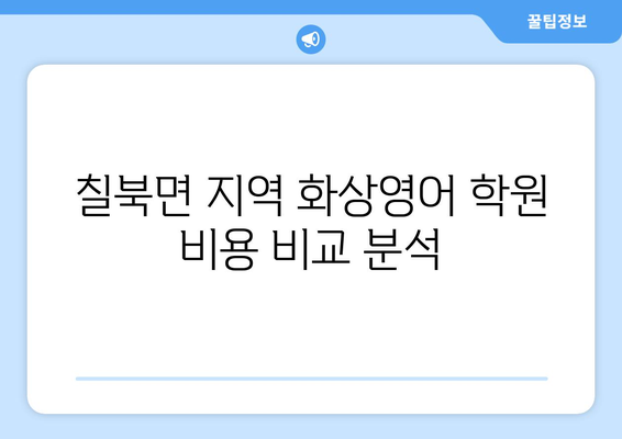 경상남도 함안군 칠북면 화상 영어 비용| 합리적인 가격으로 영어 실력 향상시키기 | 화상영어, 영어 학원, 비용 비교