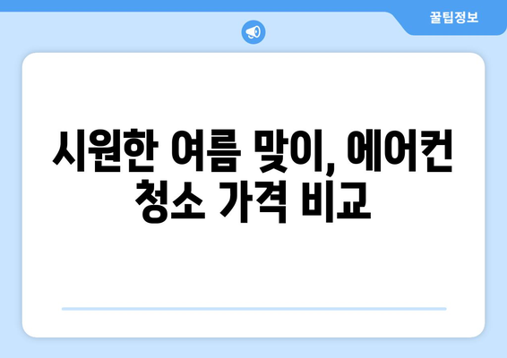 부산 영도구 봉래2동 에어컨 청소 전문 업체 추천 | 에어컨 청소, 냉난방, 가격 비교, 후기