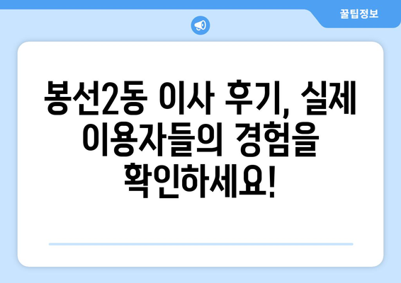 광주시 남구 봉선2동 5톤 이사|  믿을 수 있는 이삿짐센터 추천 | 이사 비용, 후기, 견적 비교