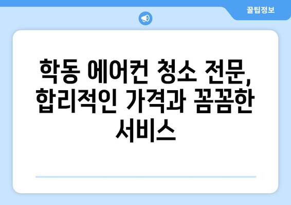 광주 동구 학동 에어컨 청소 전문 업체 추천 | 에어컨 청소, 냉난방, 가전 관리, 친환경