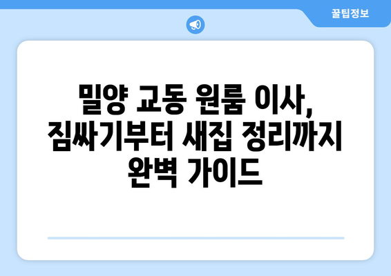 밀양시 교동 원룸 이사, 짐싸기부터 새집 정리까지 완벽 가이드 | 밀양 원룸 이사, 이사짐센터 추천, 이사 비용, 이사 준비 팁