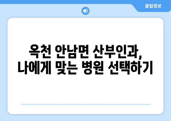 충청북도 옥천군 안남면 산부인과 추천|  믿을 수 있는 병원 찾기 | 옥천 산부인과, 안남 산부인과, 진료 예약, 여성 건강