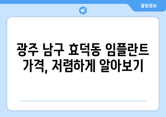 광주 남구 효덕동 임플란트 가격 비교 & 추천 | 치과, 임플란트 가격, 비용, 후기