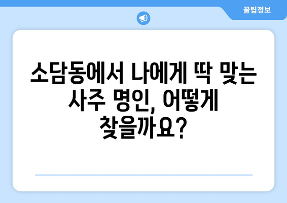 세종시 소담동에서 나에게 맞는 사주 명인 찾기| 추천 & 후기 | 세종시 사주, 소담동 사주, 운세, 신년운세, 궁합