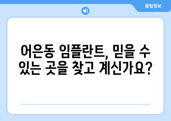 대전 유성구 어은동 임플란트 잘하는 곳| 꼼꼼한 진료와 뛰어난 기술력 | 임플란트 치과, 어은동 치과, 임플란트 추천