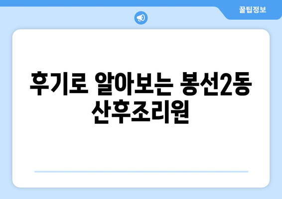 광주 남구 봉선2동 산후조리원 추천| 엄마와 아기를 위한 최고의 선택 | 산후조리, 봉선동, 광주, 추천, 후기