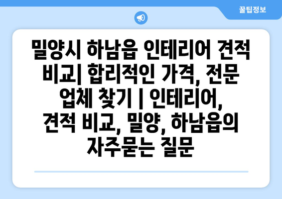 밀양시 하남읍 인테리어 견적 비교| 합리적인 가격, 전문 업체 찾기 | 인테리어, 견적 비교, 밀양, 하남읍