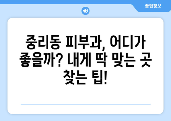 대전 대덕구 중리동 피부과 추천| 꼼꼼하게 비교하고 나에게 맞는 곳 찾기 | 피부과, 추천, 후기, 비용, 예약