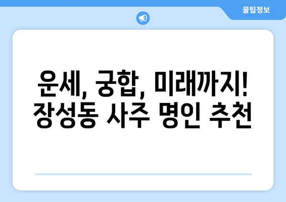 청주시 서원구 장성동에서 찾는 나만의 사주 명인|  추천 & 후기 | 사주, 운세, 궁합, 청주 사주, 장성동 사주