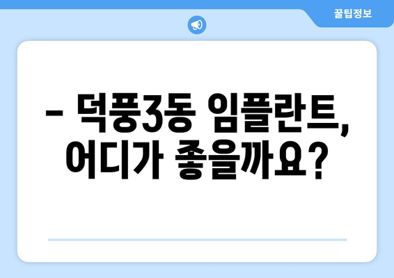 하남시 덕풍3동 임플란트 잘하는 곳 추천 | 치과, 가격, 후기, 비용