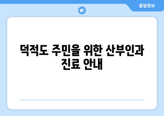 인천 옹진군 덕적면 산부인과 추천| 섬 주민들을 위한 진료 안내 | 덕적도, 산부인과, 진료 정보, 병원 추천