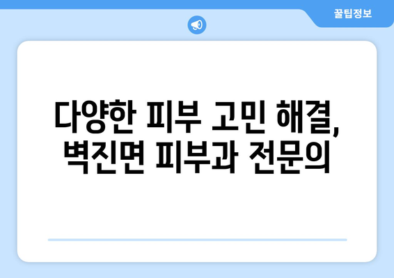 경상북도 성주군 벽진면 피부과 추천| 믿을 수 있는 의료진과 편리한 접근성! | 성주군 피부과, 벽진면 피부과, 피부과 추천