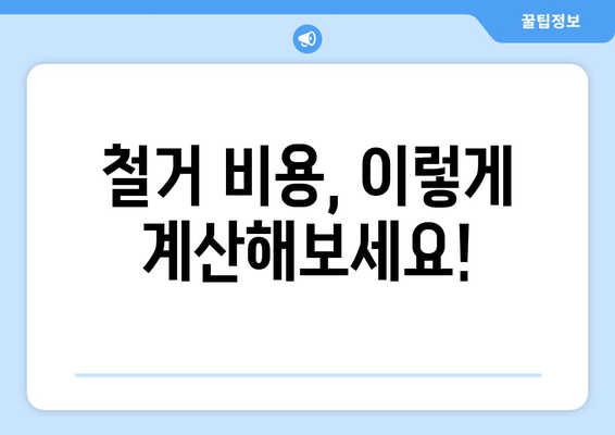 전라남도 영광군 법성면 상가 철거 비용|  꼼꼼한 예상 비용 가이드 |  철거, 폐기물 처리, 건축 규정